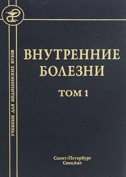Жан Дюшен. Внутренние болезни том 1