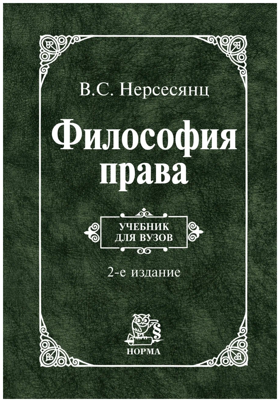 В. С. Нерсесянц. Философия права